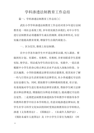 学科渗透法制教育工作总结