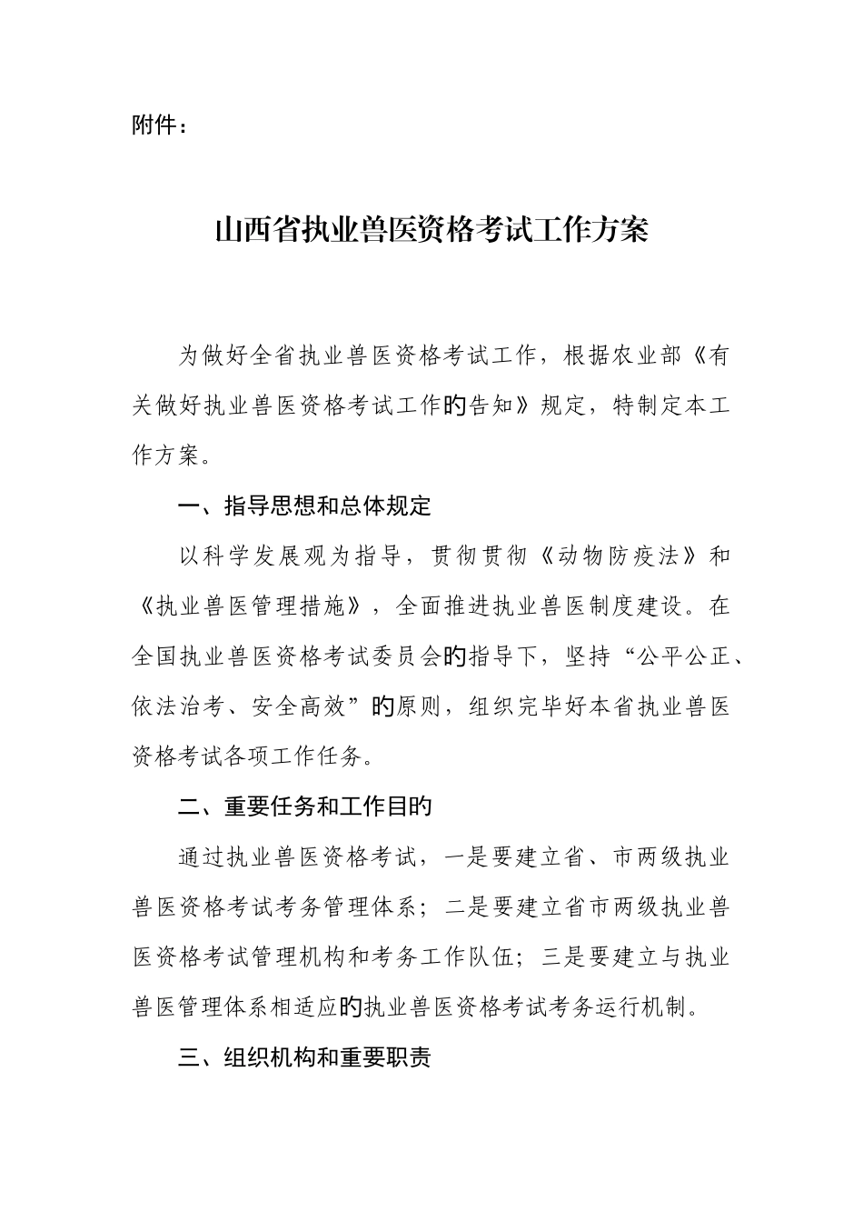 2025年山西省执业兽医资格考试工作方案_第1页