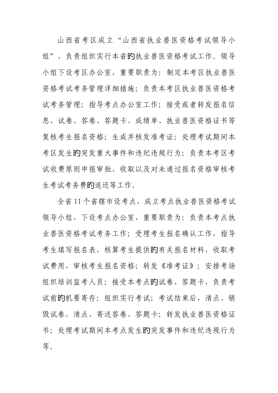 2025年山西省执业兽医资格考试工作方案_第2页