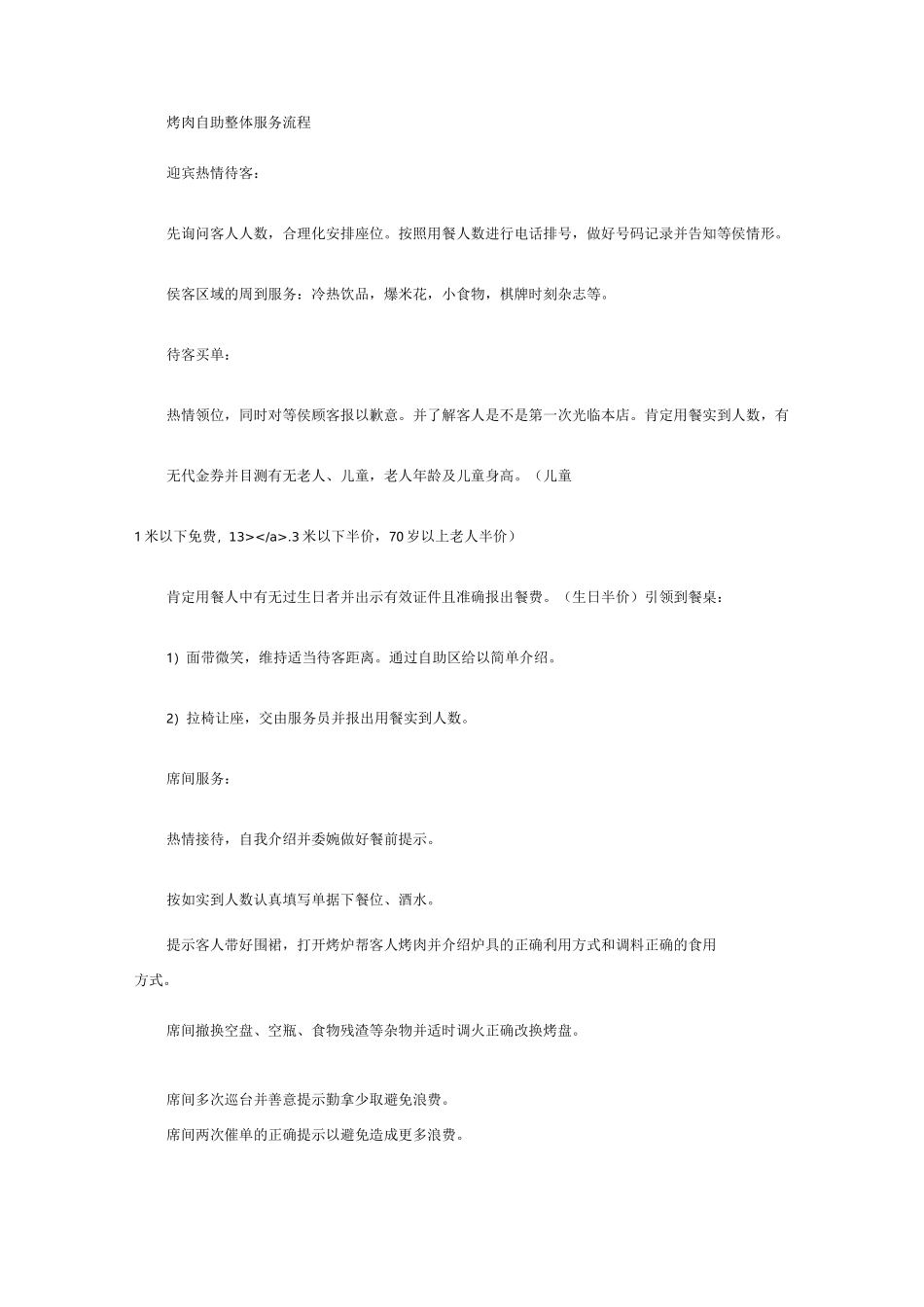 烤肉自助整体服务流程_第1页