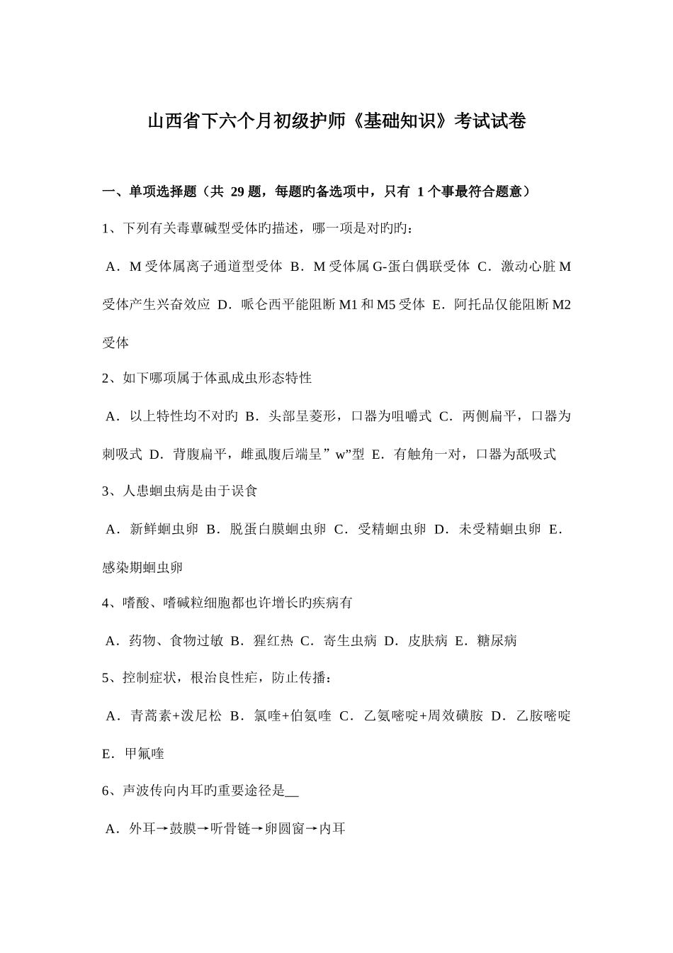2025年山西省下半年初级护师基础知识考试试卷_第1页