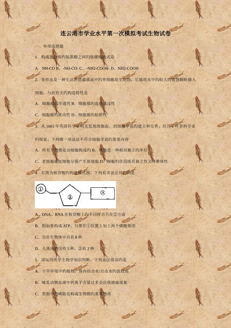 2025年连云港市学业水平第一次模拟考试生物试卷_第1页