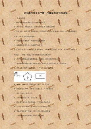 2025年连云港市学业水平第一次模拟考试生物试卷