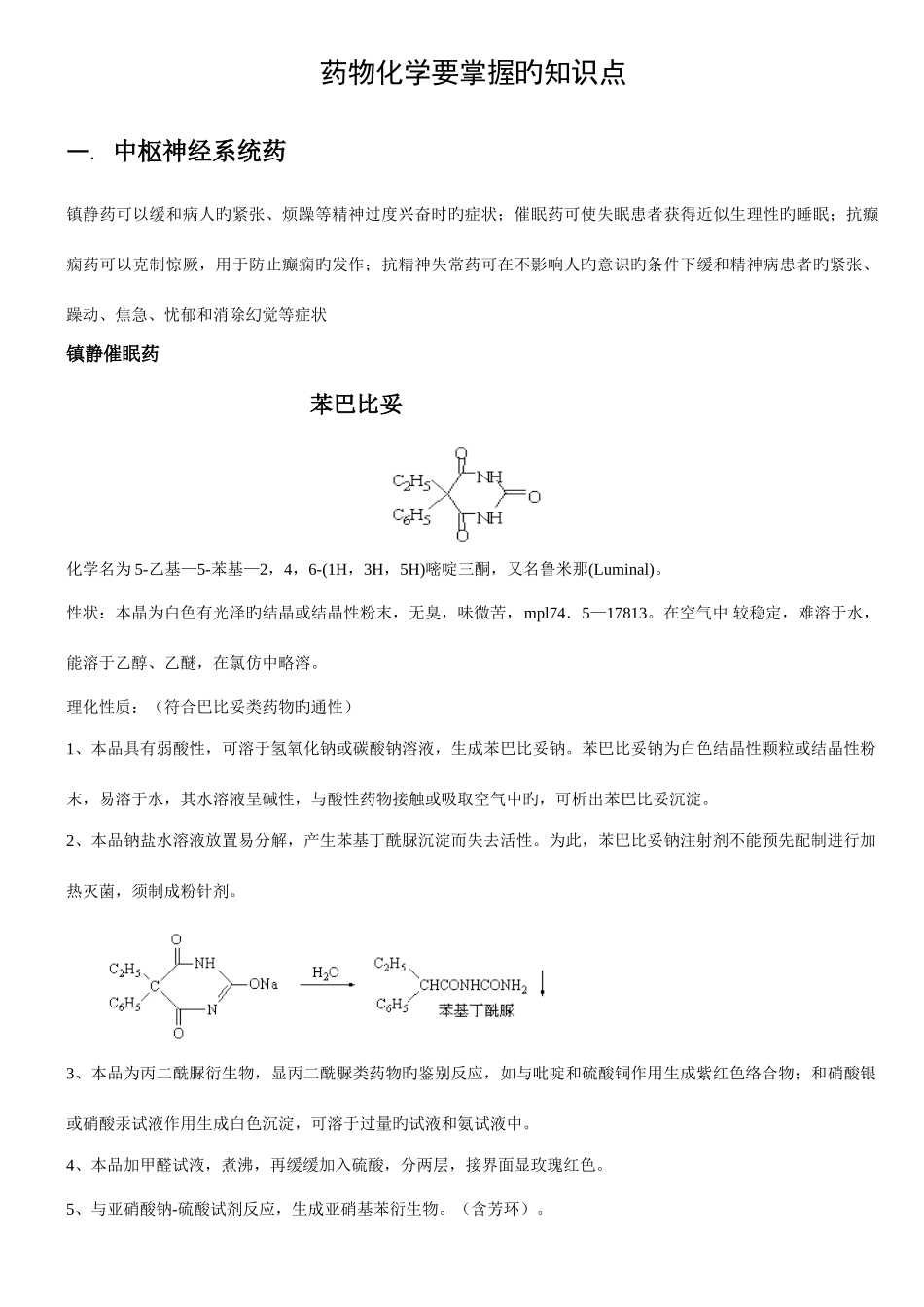 2025年药物化学要掌握的知识点_第1页