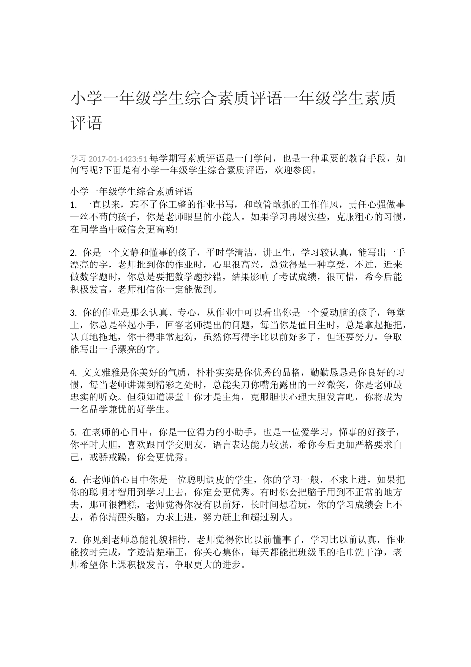 一年级学生素质评价(评语)_第1页