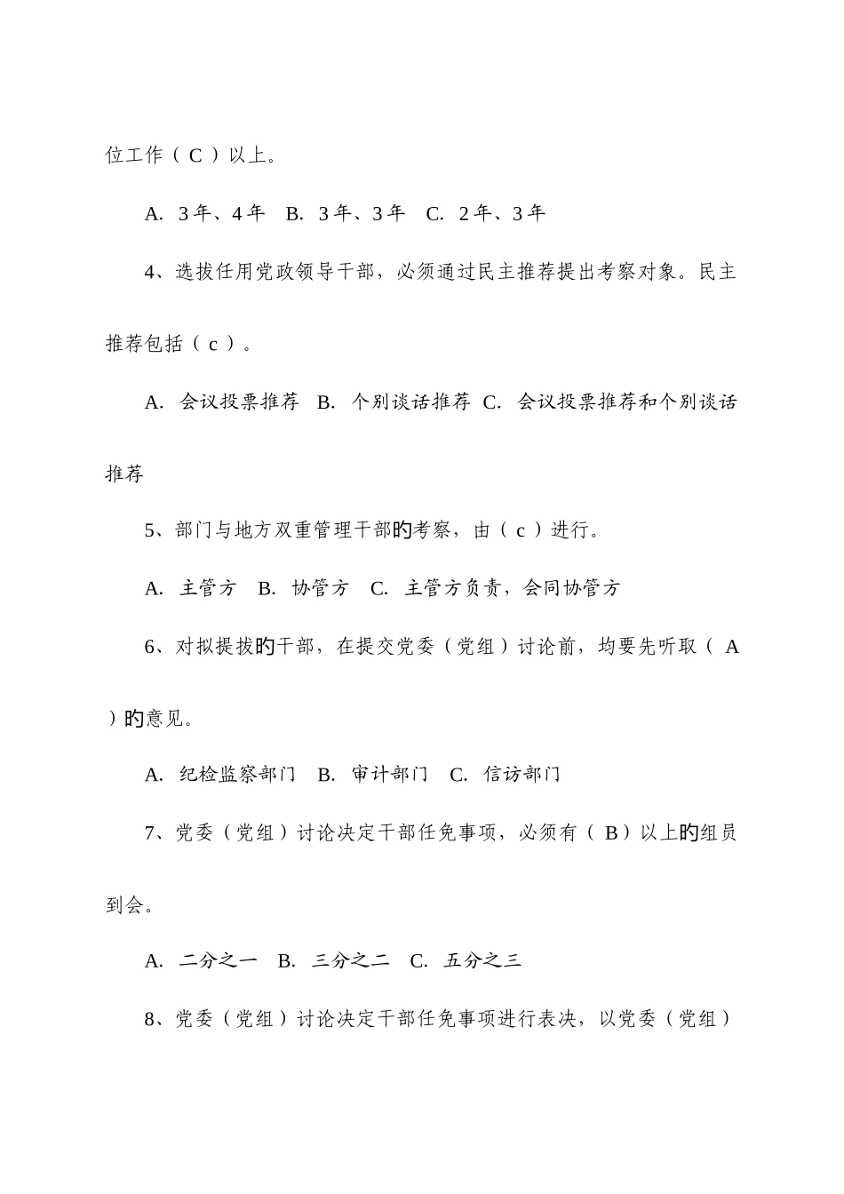 2025年干部选拔任用工作政策法规知识竞赛题_第2页