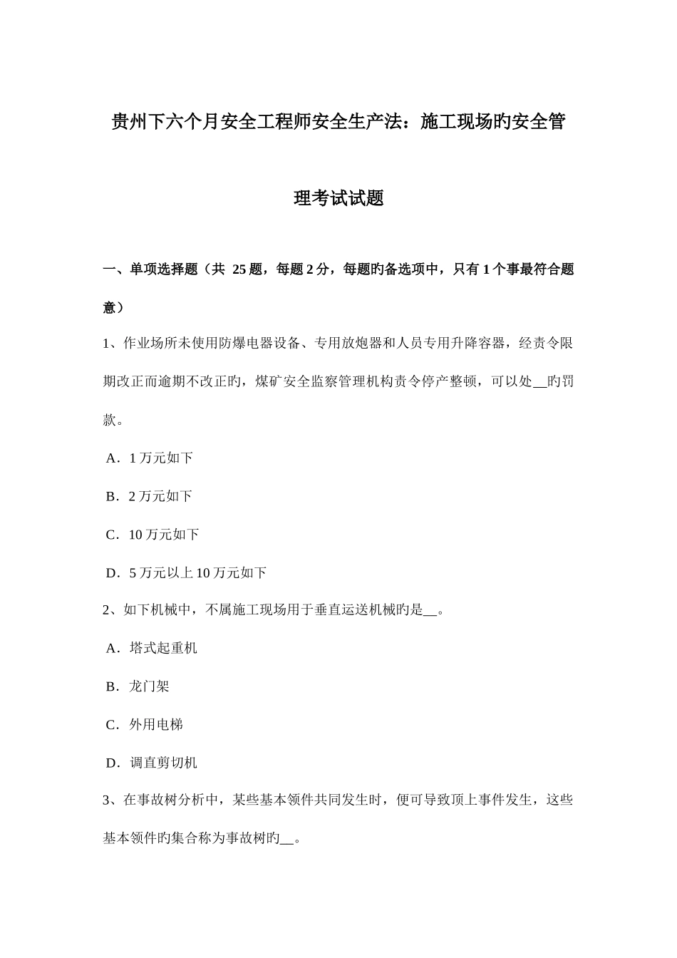 2025年贵州下半年安全工程师安全生产法施工现场的安全管理考试试题_第1页