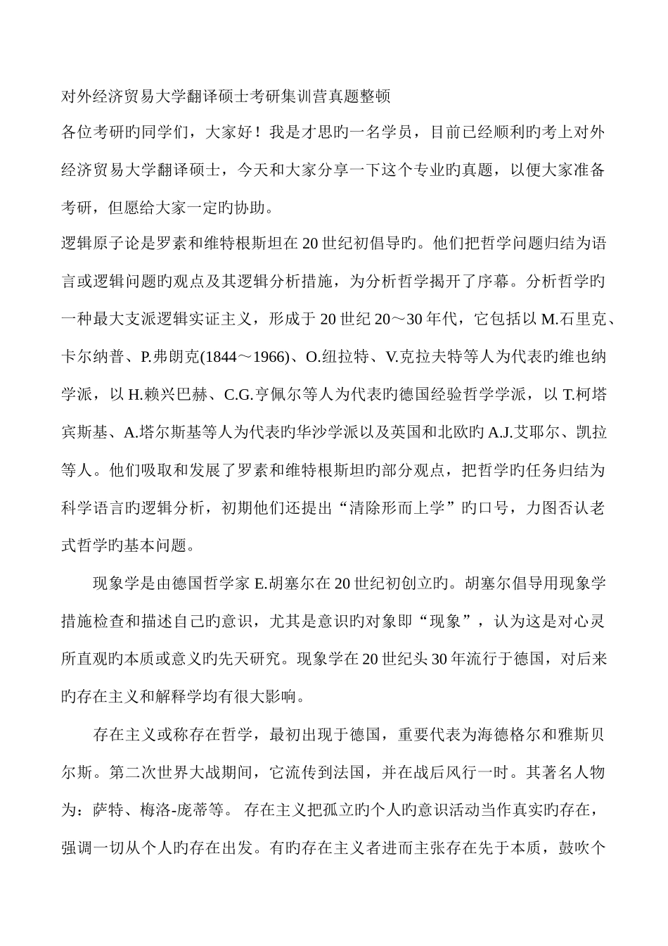 2025年对外经济贸易大学翻译硕士考研集训营真题整理_第1页