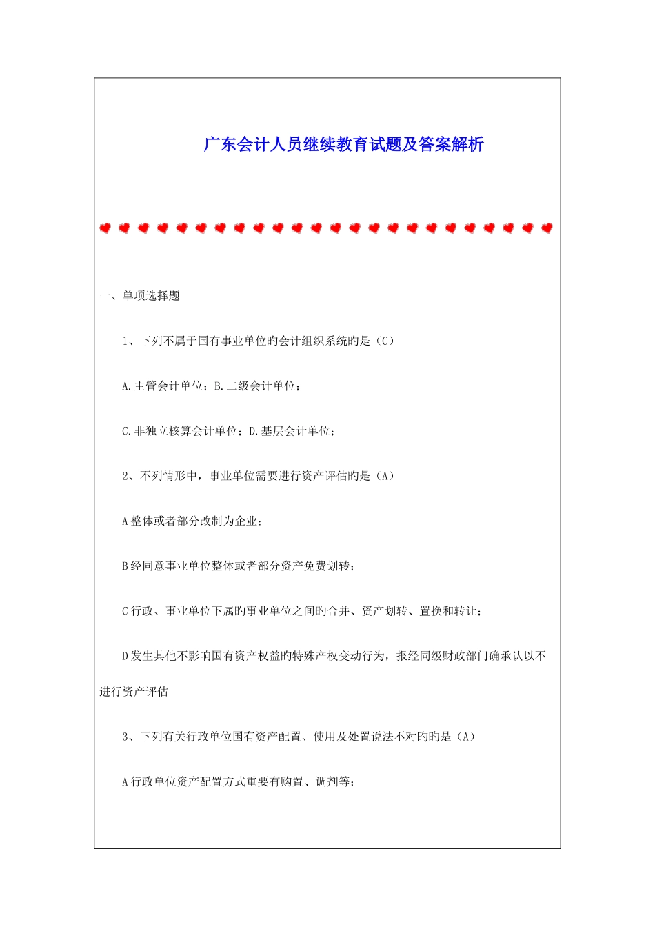 2025年广东会计人员继续教育试题及答案解析_第1页