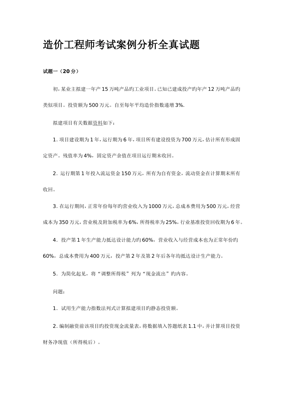 2025年造价工程师考试案例分析全真试题_第1页