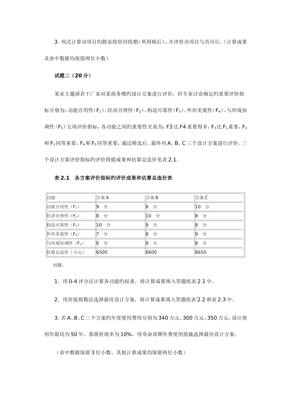 2025年造价工程师考试案例分析全真试题_第2页