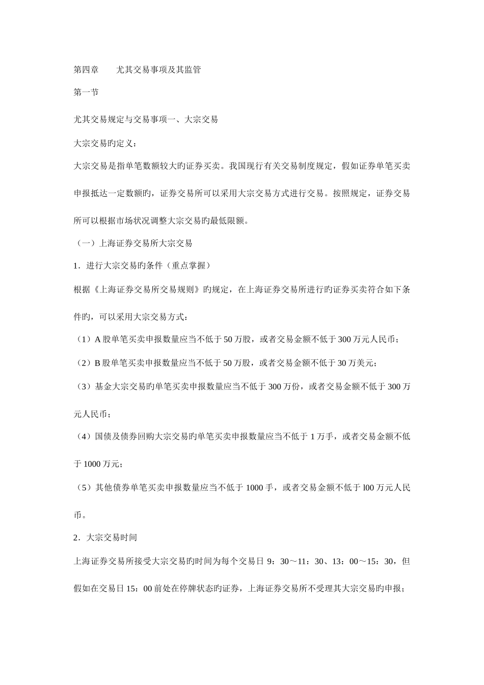 2025年广播电视大学电大证券交易特别交易事项及其监管课堂笔记_第1页