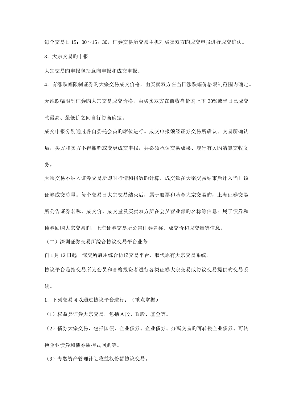 2025年广播电视大学电大证券交易特别交易事项及其监管课堂笔记_第2页