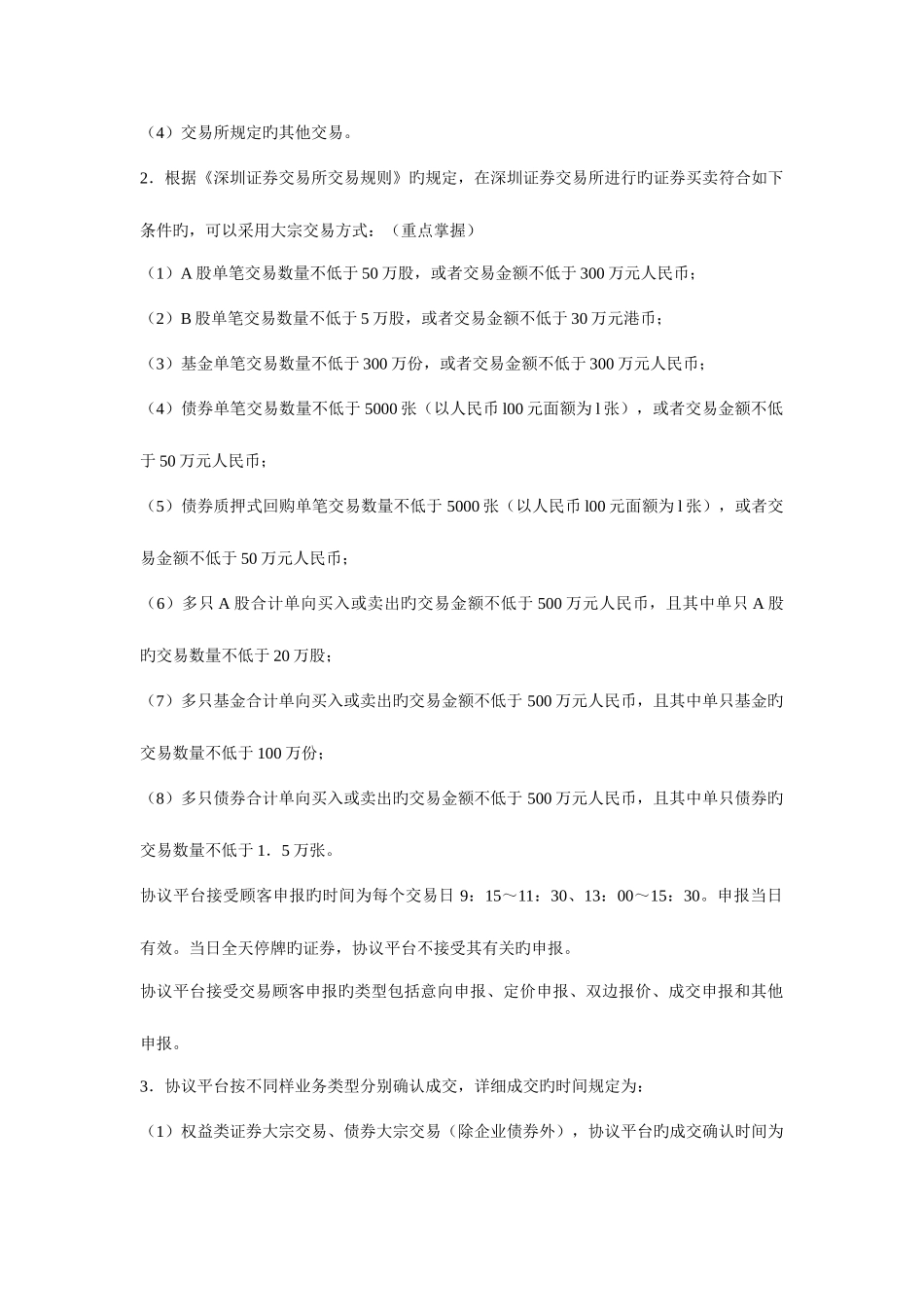 2025年广播电视大学电大证券交易特别交易事项及其监管课堂笔记_第3页