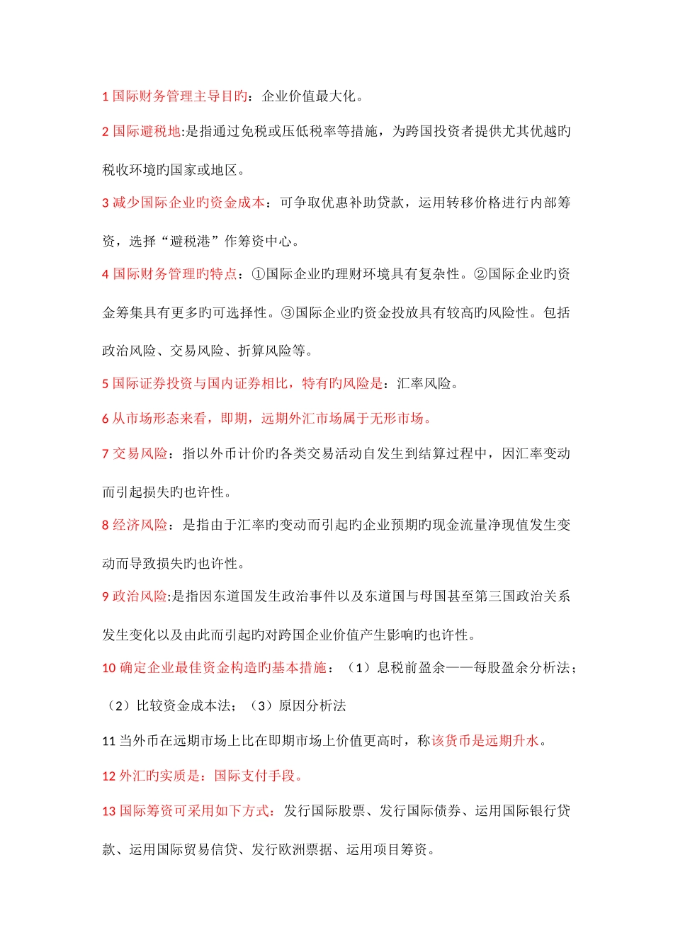 2025年自考国际财务管理复习资料_第1页