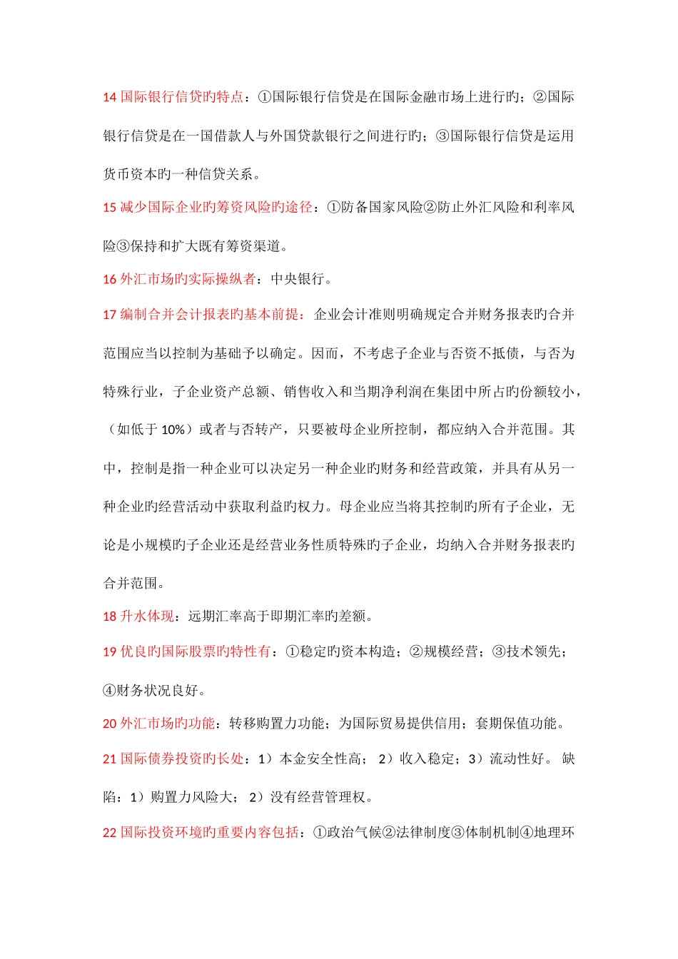 2025年自考国际财务管理复习资料_第2页