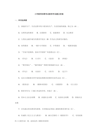 2025年小学教师招聘考试教育学试题及答案
