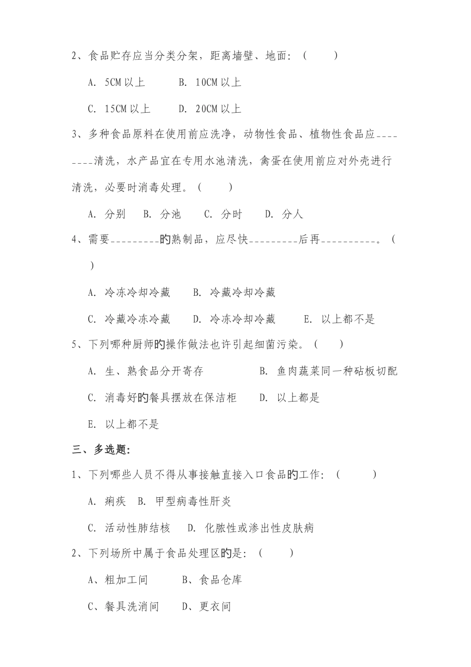 2025年幼儿园食堂人员考试及答案_第2页