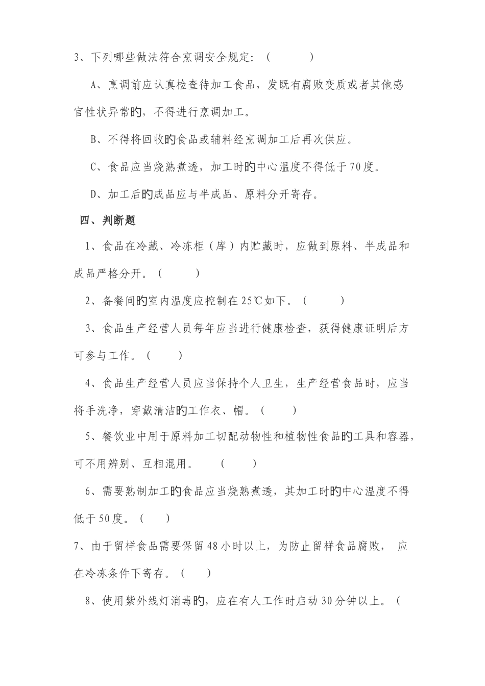 2025年幼儿园食堂人员考试及答案_第3页