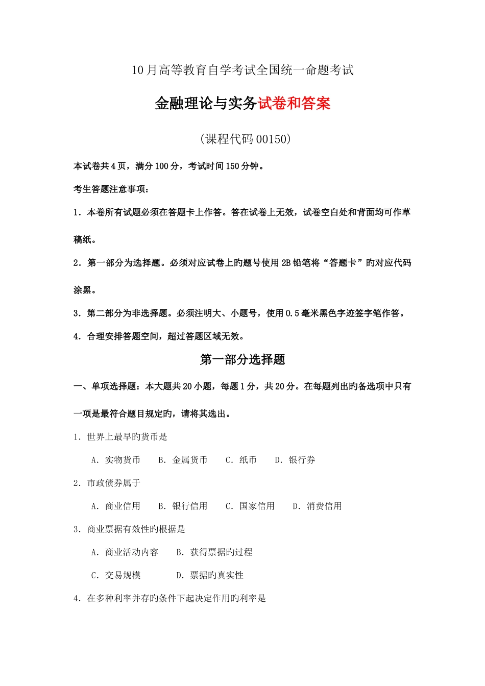 2025年自学考试金融理论与实务试题和答案_第1页