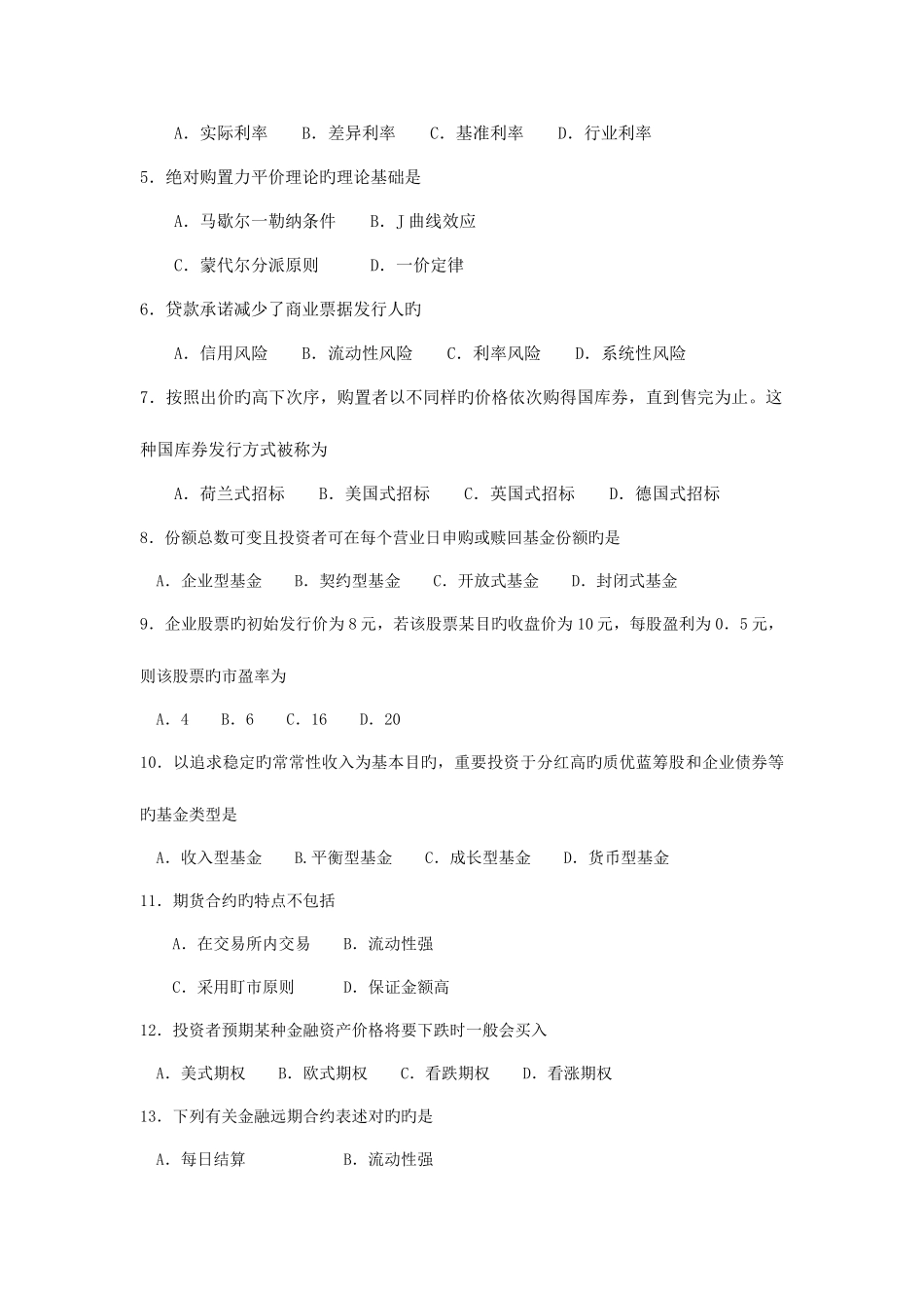 2025年自学考试金融理论与实务试题和答案_第2页