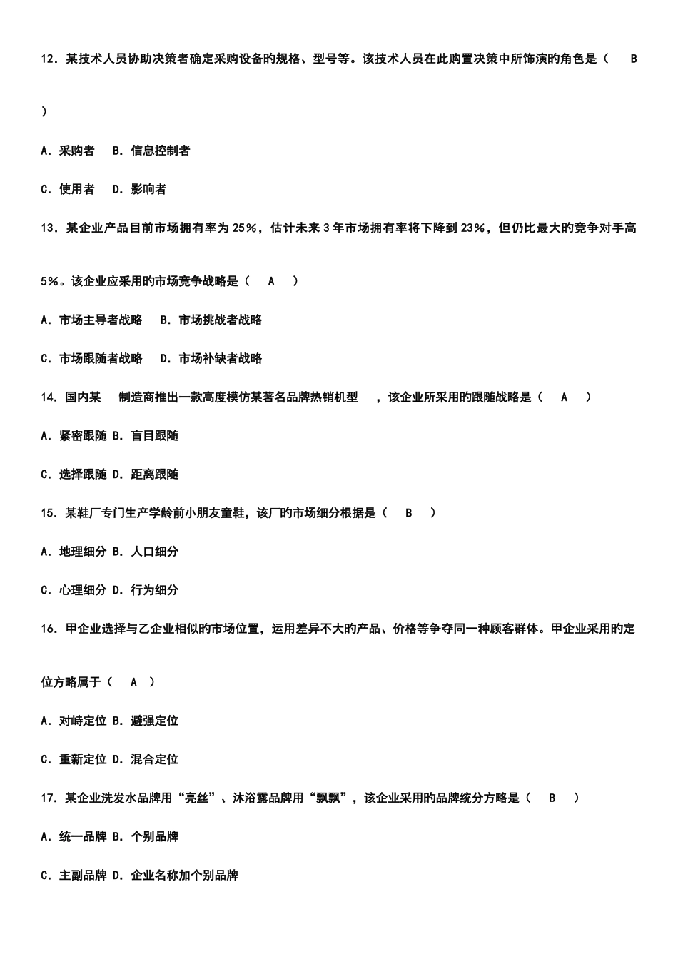 2025年自考市场营销学历年真题及答案汇总_第3页