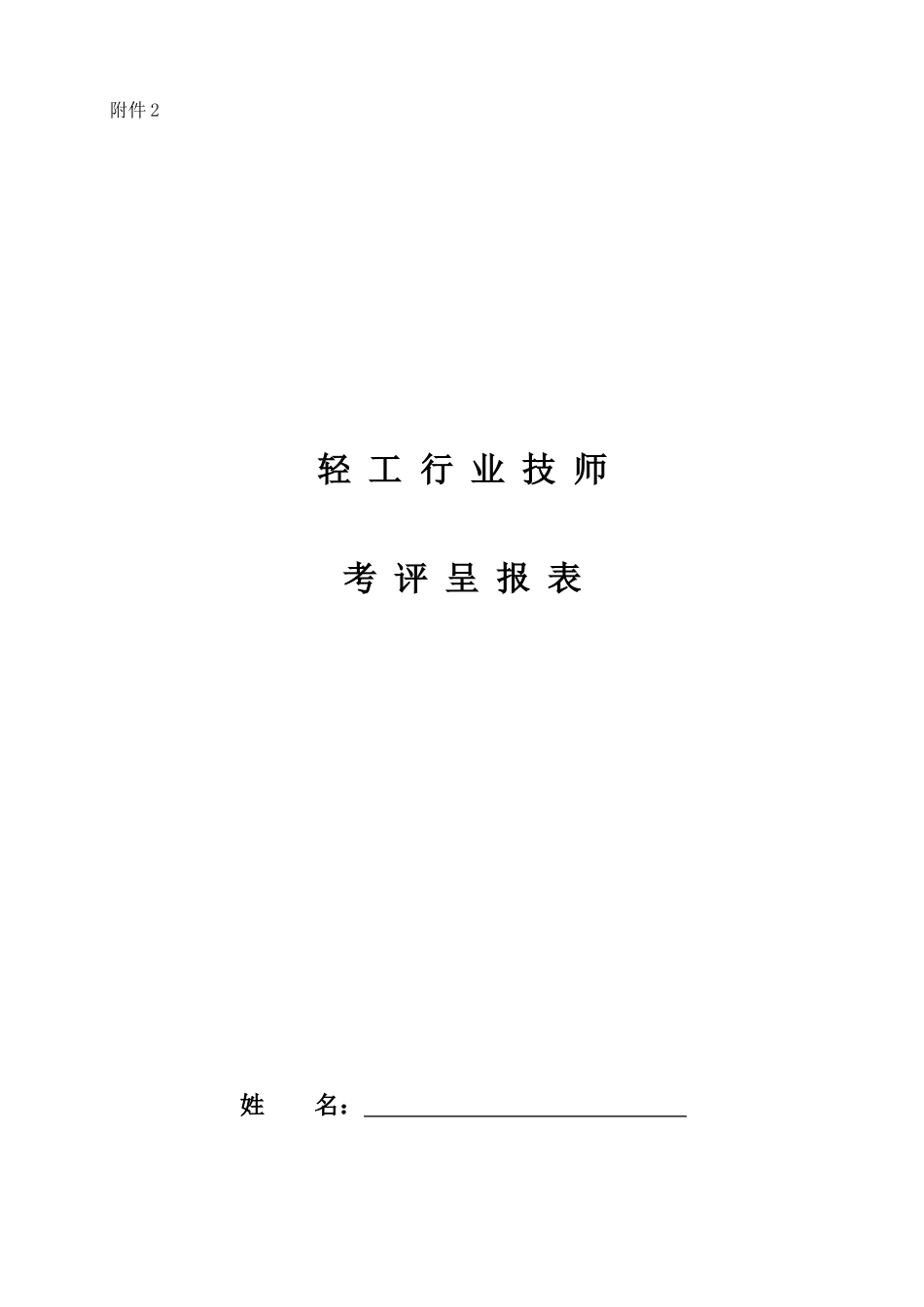 2025年技师考评呈报表_第1页