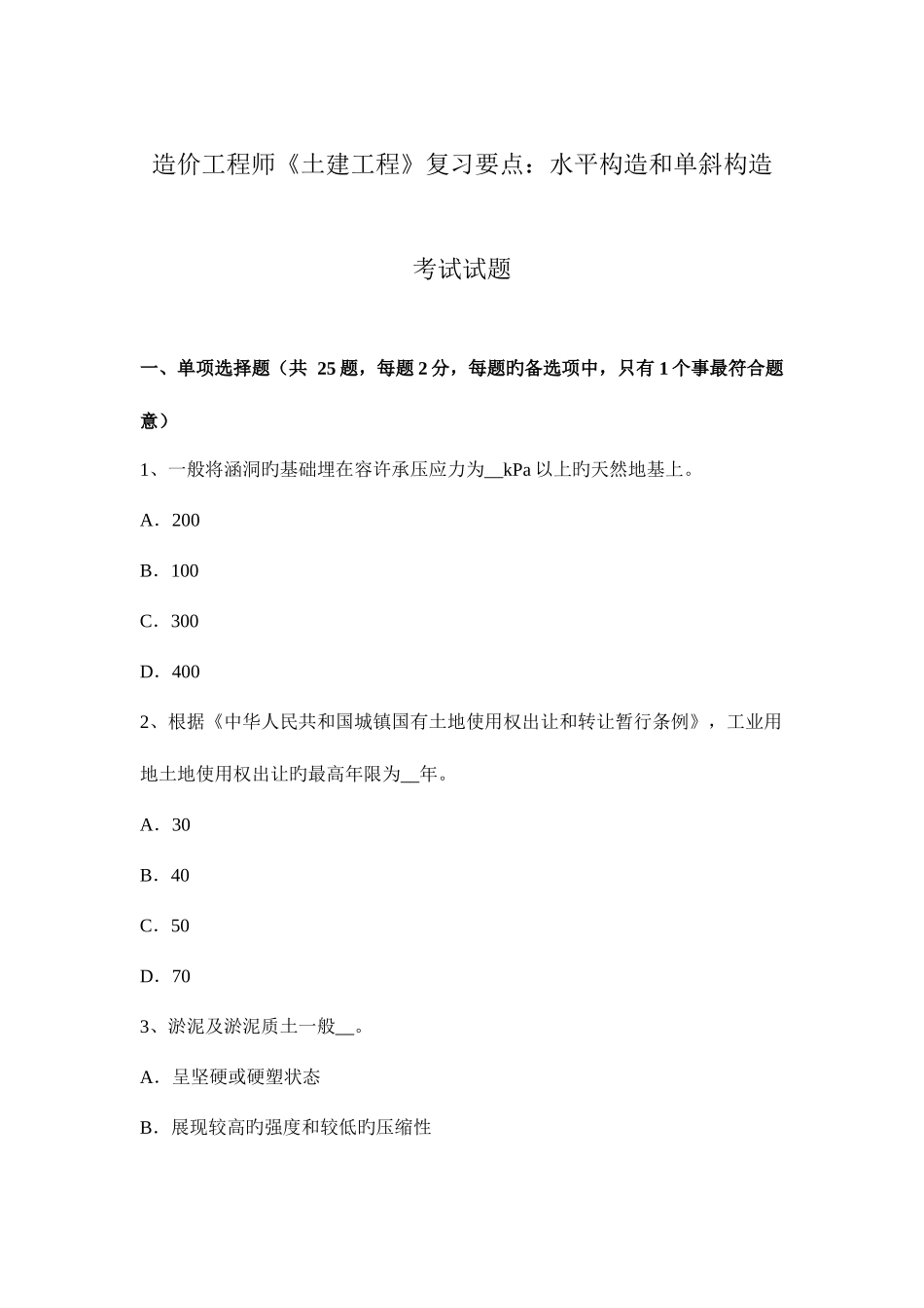 2025年造价工程师土建工程复习要点水平构造和单斜构造考试试题_第1页