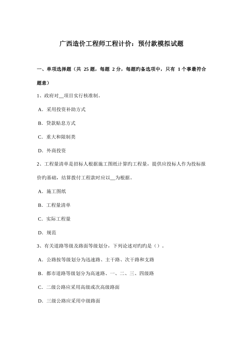 2025年广西造价工程师工程计价预付款模拟试题_第1页