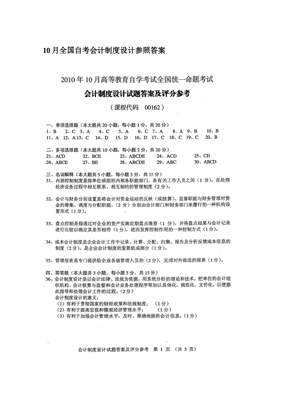 2025年自考会计制度设计参考答案_第1页