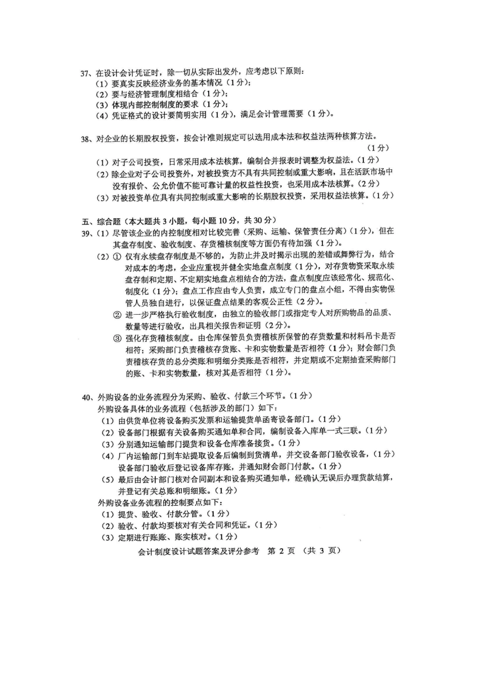 2025年自考会计制度设计参考答案_第2页