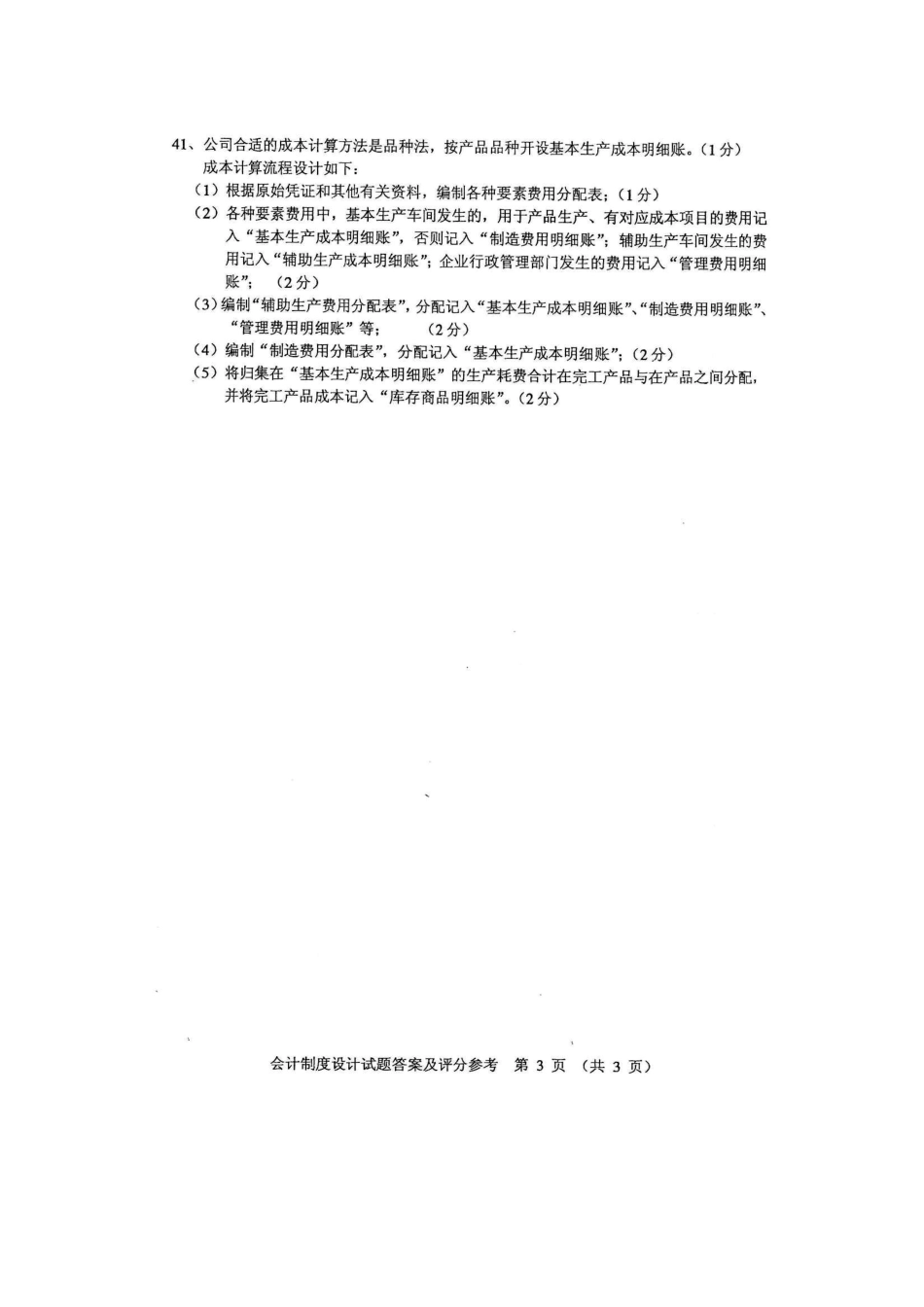 2025年自考会计制度设计参考答案_第3页