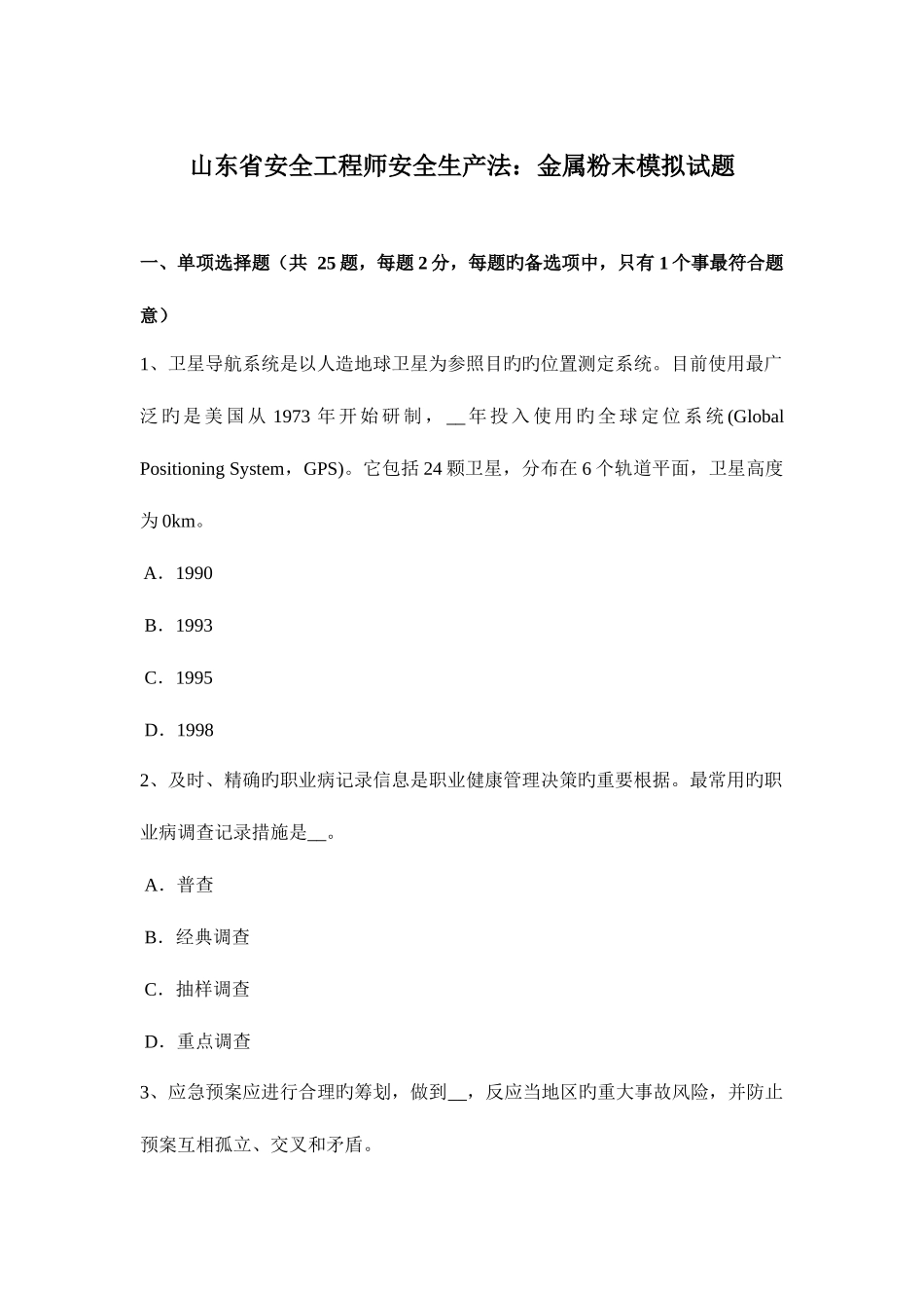 2025年山东省安全工程师安全生产法金属粉末模拟试题_第1页