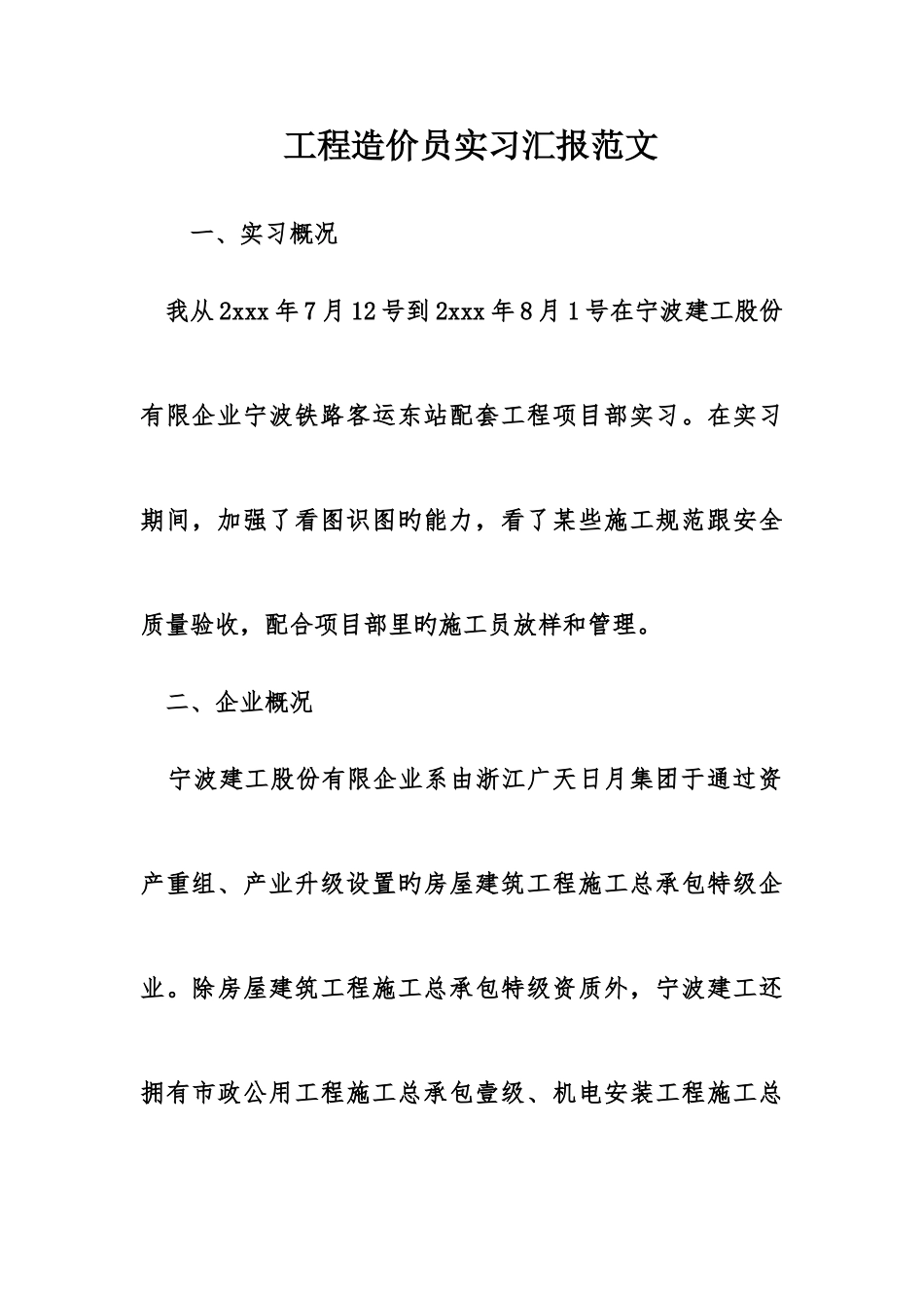 2025年工程造价员实习报告范文_第1页