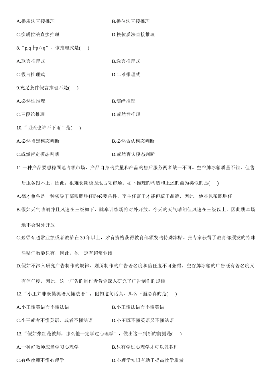 2025年自学考试普通逻辑试题_第2页