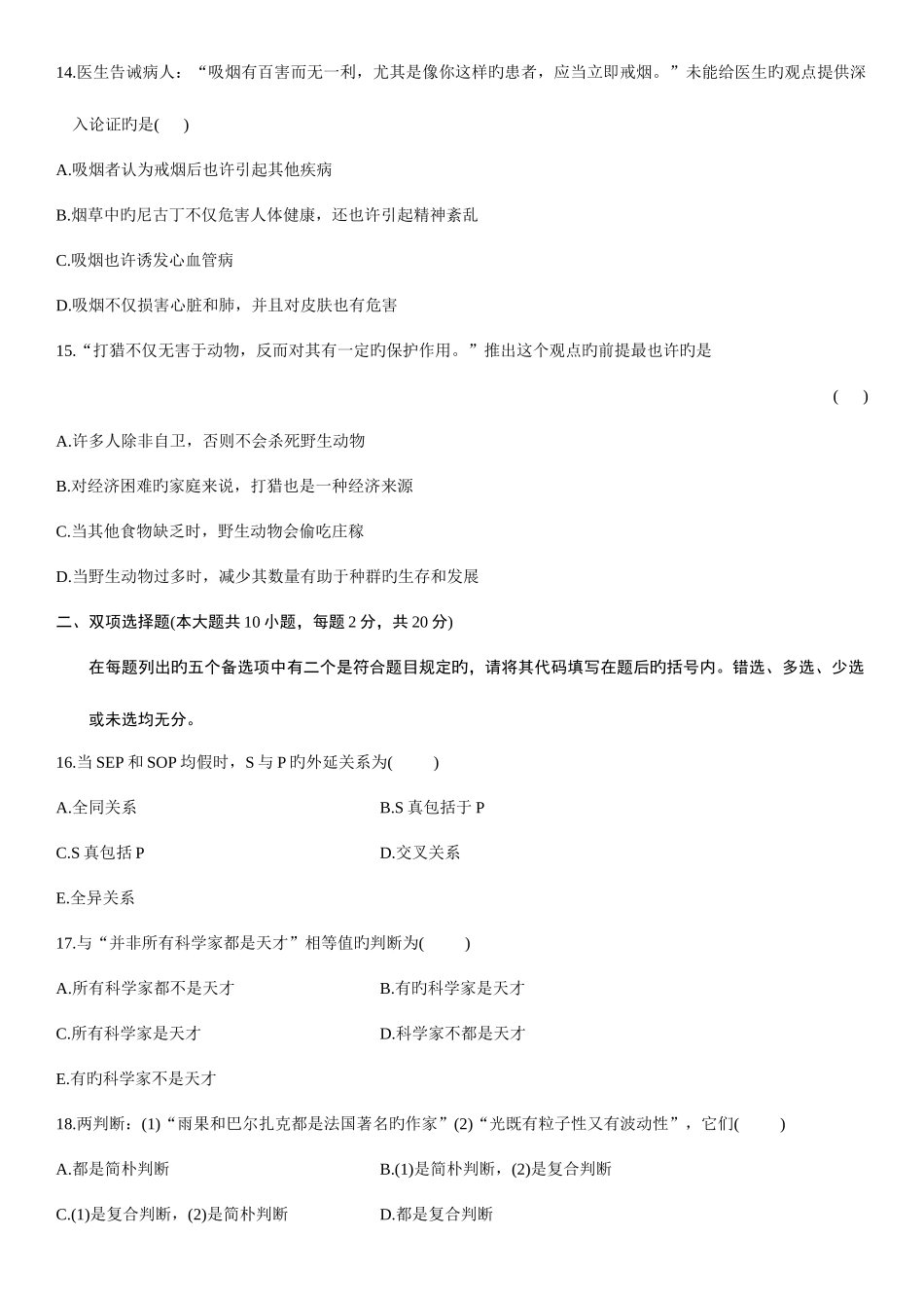 2025年自学考试普通逻辑试题_第3页