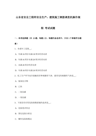2025年山东省安全工程师安全生产建筑施工钢筋调直机操作规程考试试题