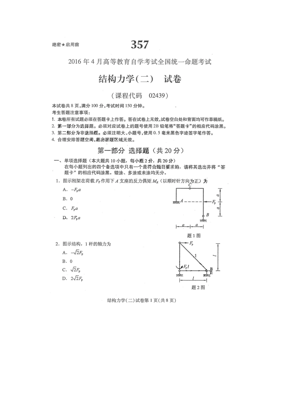 2025年自学考试结构力学二试卷及答案解释_第1页