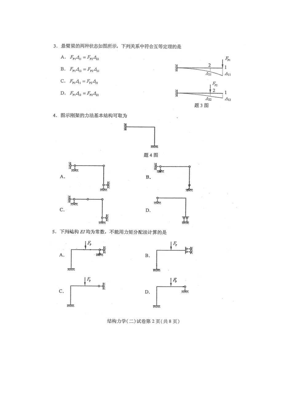 2025年自学考试结构力学二试卷及答案解释_第2页