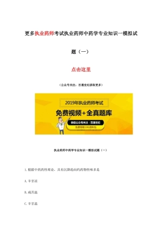 2025年执业药师中药学一模拟试题