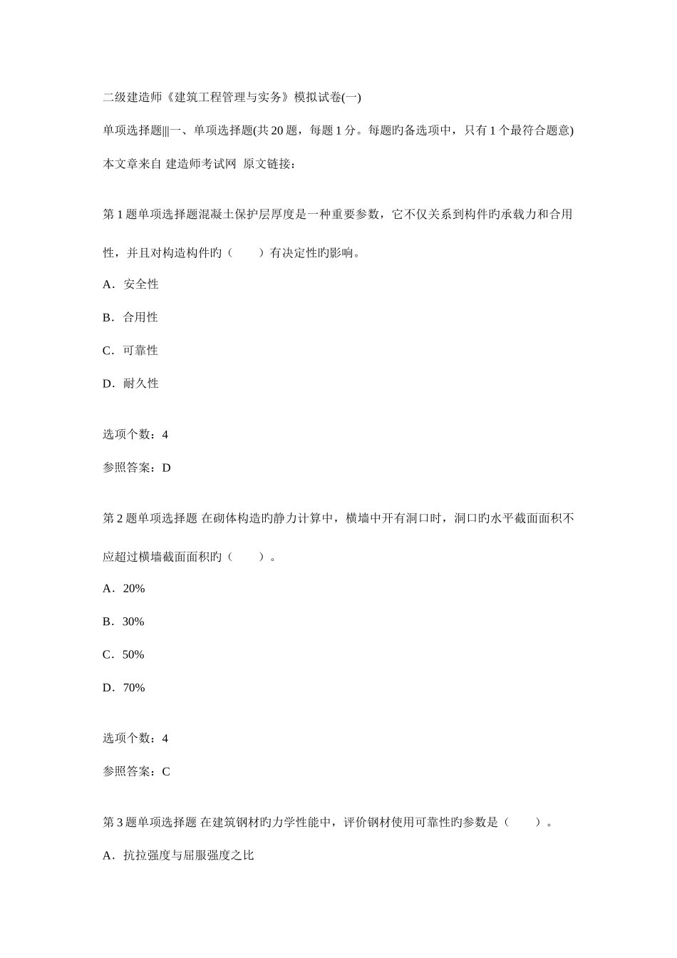 2025年建筑工程管理与实务模拟试卷二级建造师_第1页