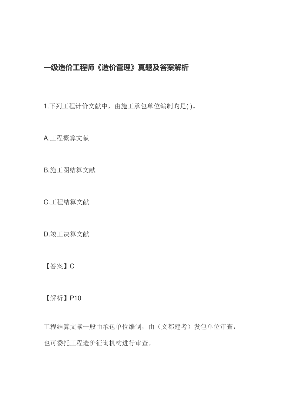 2025年建设工程造价管理真题及答案解析_第1页