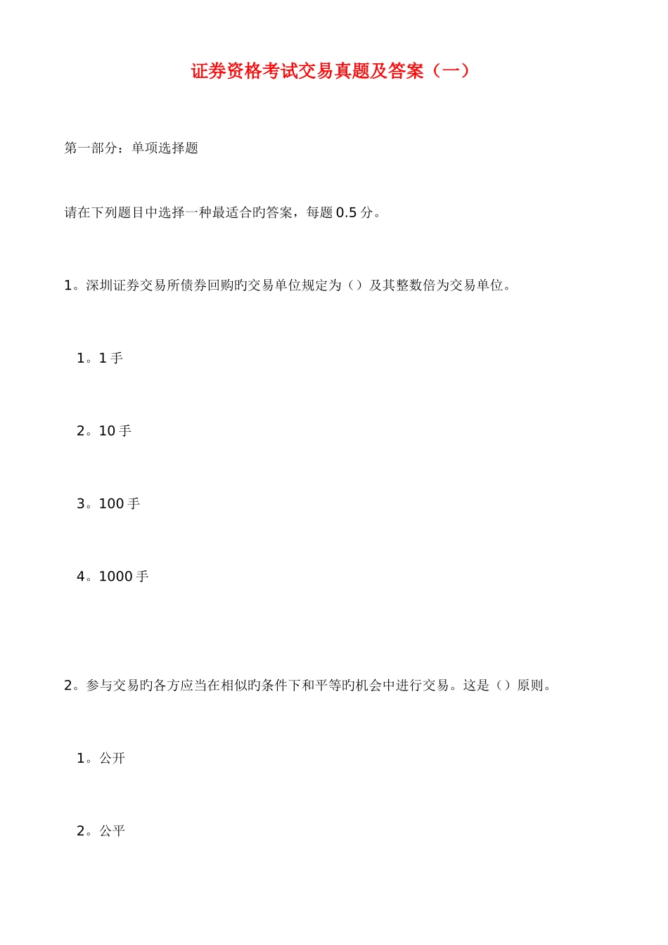 2025年证券资格考试交易真题及答案一_第1页