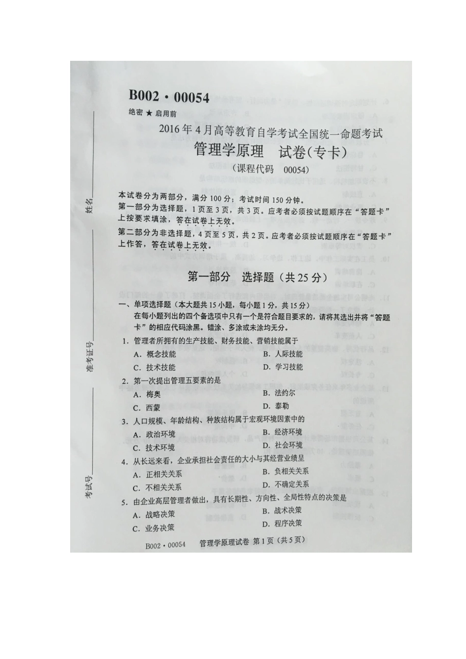 2025年自学考试管理学原理试卷及答案_第2页