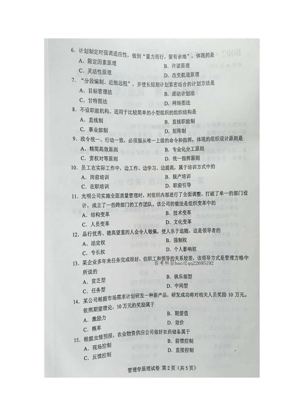 2025年自学考试管理学原理试卷及答案_第3页
