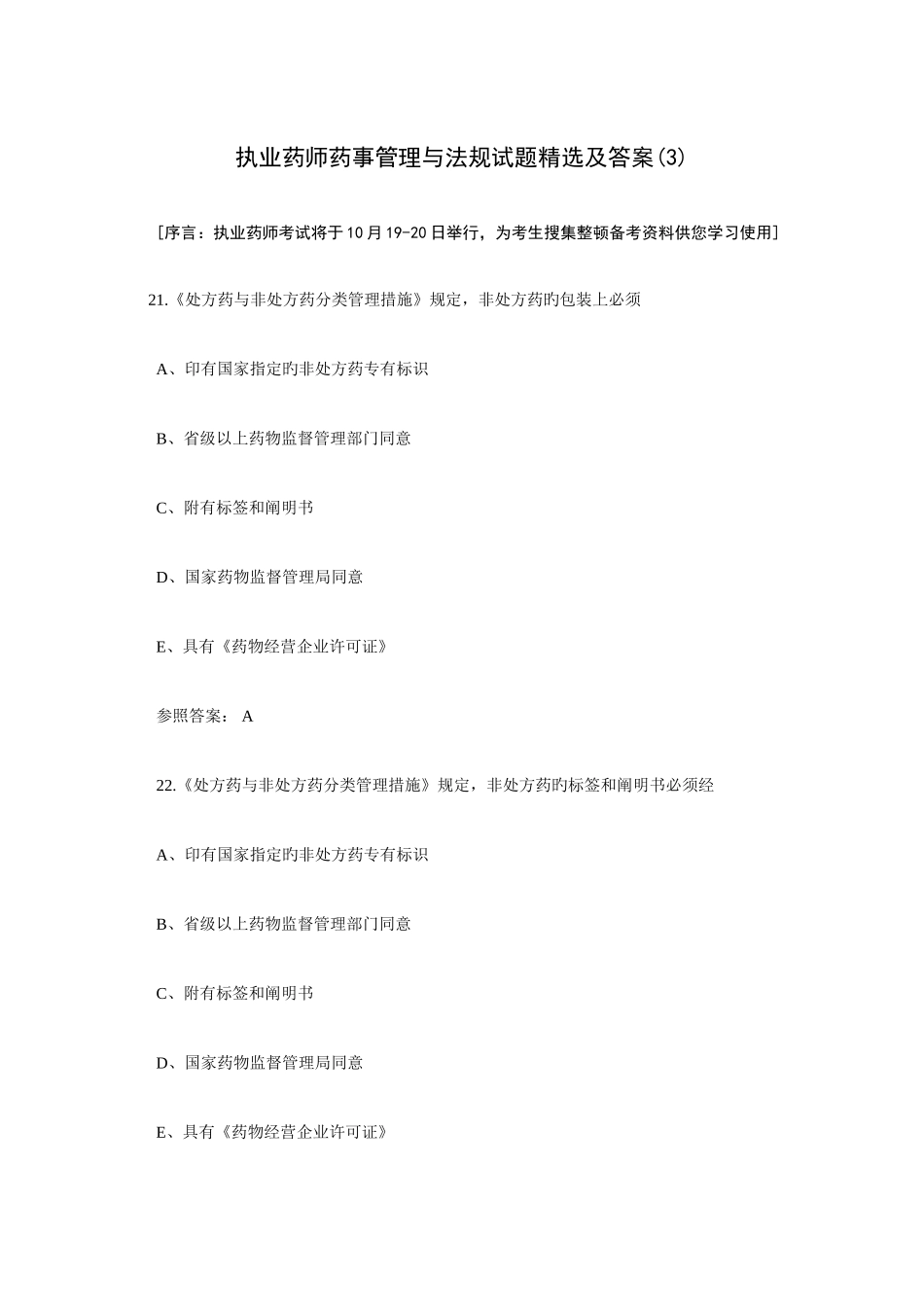 2025年执业药师药事管理与法规试题及答案三_第1页