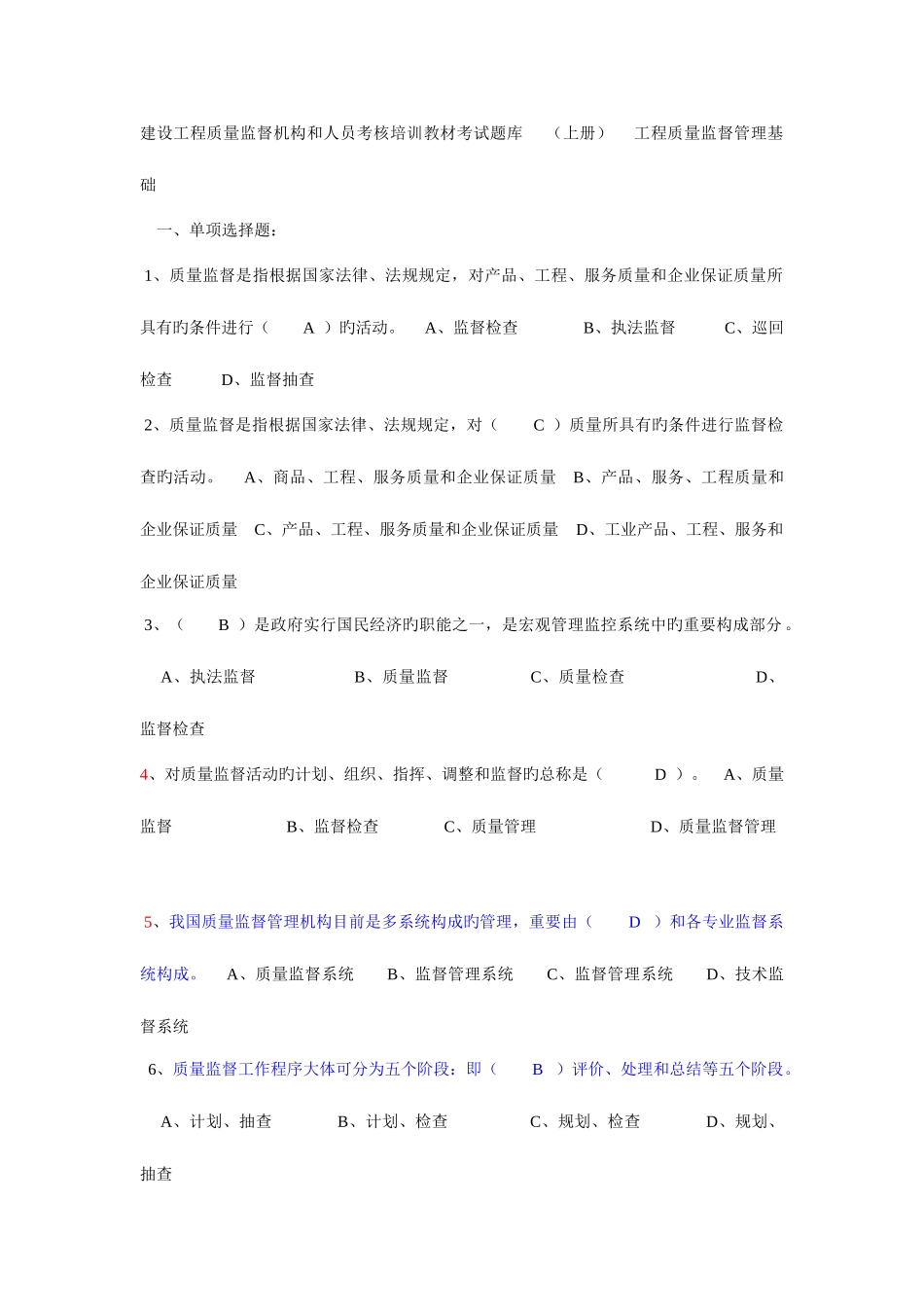 2025年建设工程质量监督机构和人员考核培训教材考试题库_第1页