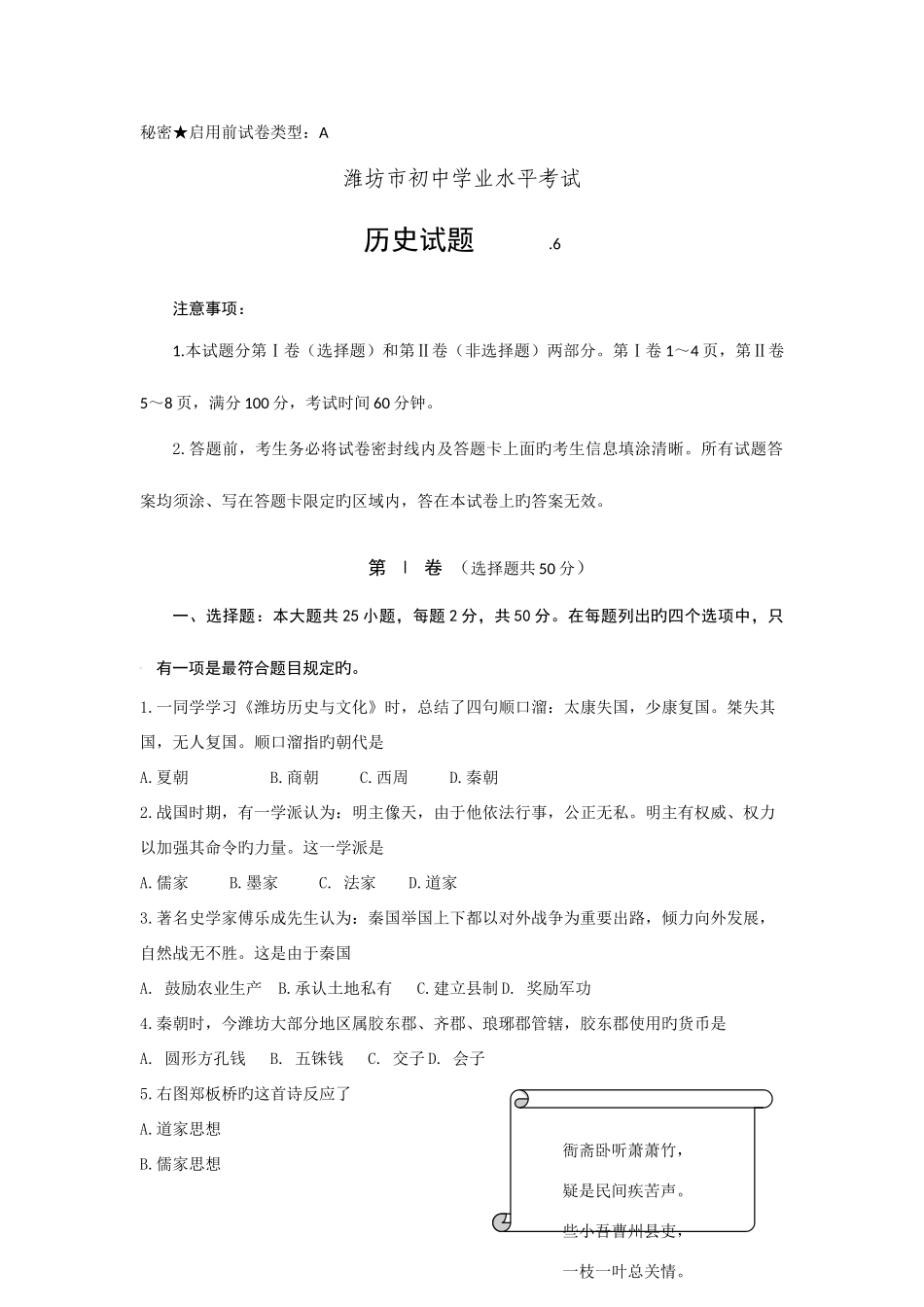 2025年山东省潍坊市初中历史学业水平考试试题含解析_第1页