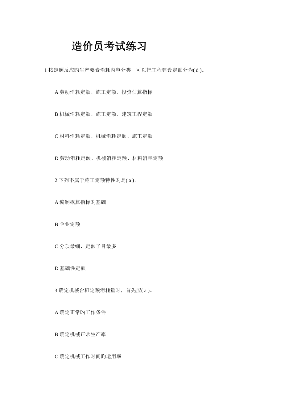 2025年造价员考试部分模拟试题及答案_第1页