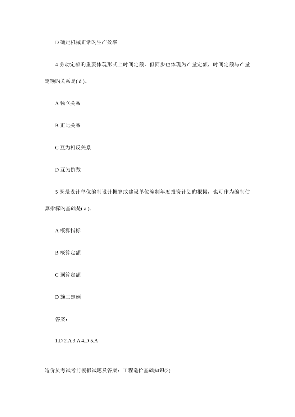 2025年造价员考试部分模拟试题及答案_第2页